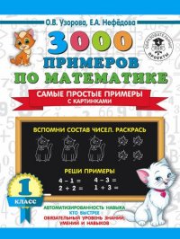 3000 примеров по математике. Самые простые примеры с картинками. 1 класс