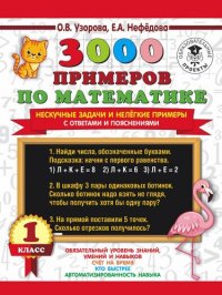 3000 примеров по математике. Нескучные задачи и нелегкие примеры. С ответами и пояснениями. 1 класс