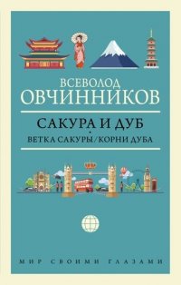 Сакура и дуб. Ветка сакуры, Корни дуба