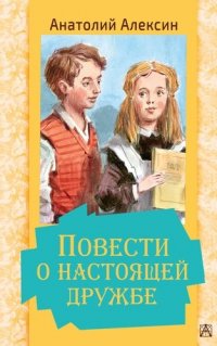 Повести о настоящей дружбе