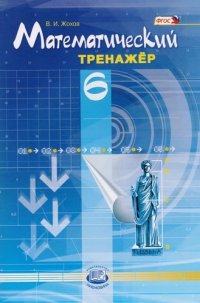 Математический тренажер. 6 класс: пособие для учителей и учащихся / 4-е изд., стер