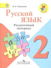 Русский язык. Раздаточный материал. 2 класс : пособие для учащихся общеобразоват. организаций / 3-е изд