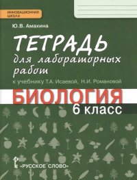 Тетрадь для лабораторных работ к учебнику Т.А. Исаевой, Н.И. Романовой 