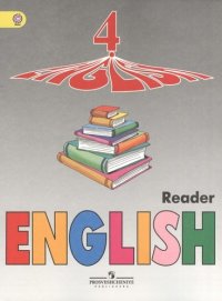 Английский язык. Книга для чтения. 4 класс: пособие для учащихся общеобразоват. организаций и шк. с углубл. изучением англ. яз