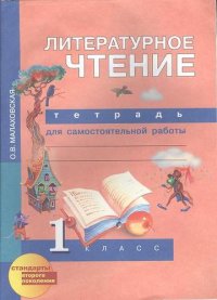 Литературное чтение: тетрадь для самостоятельной работы: 1 кл. / 3-е изд