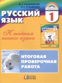 Русский язык: К тайнам нашего языка: Итоговая проверочная работа по русскому языку. 1 класс