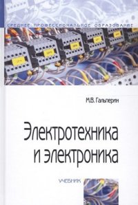 Электротехника и электроника: Учебник - 2-е изд