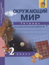 Окружающий мир : 2 кл. : Тетрадь для самостоятельной работы № 1 / 2 изд