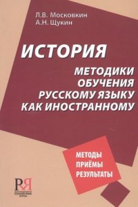 История методики обучения русскому языку как иностранному