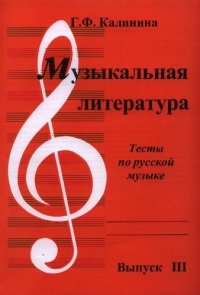 Музыкальная литература. Тесты. Вып.III. Тесты по русской музыке