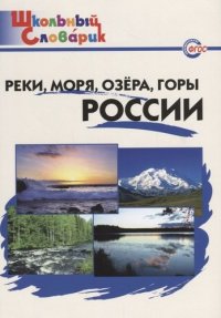 Реки, моря, озера, горы России: начальная школа.  ФГОС / 2 -е изд., перераб