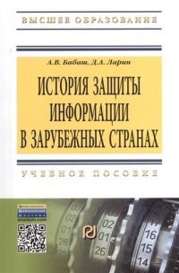 История защиты информации в зарубежных странах: Учебное пособие