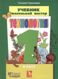 Технология: Маленький мастер: Учебник для 1 класса