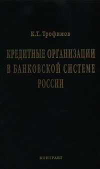 Кредитные организации в банковской системе России