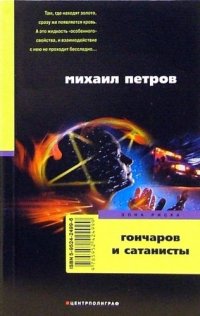 Гончаров и сатанисты: Детективные повести