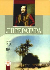 Литература 6 кл.В 2-х Ч