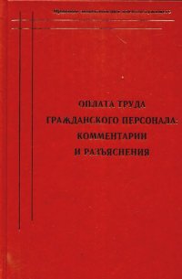 Оплата труда гражданского персонала: комментарии и разъяснения