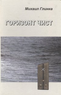 Горизонт чист