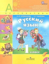 Русский язык. Учебник. 1 класс. ФГОС (Комплект с CD)