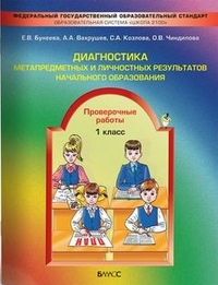 Диагностика метапредметных и личностных результатов начального образования. Проверочные работы 1 кл