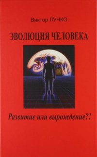 Эволюция человека: прогресс или вырождение?!