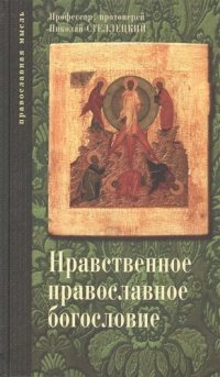 Опыт нравственного православного богословия в апологетическом освещении. Том 1