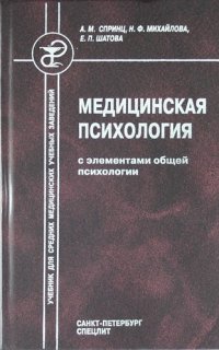 Медицинская психология с элементами общей психологии : учебник для средних медицинских учебных заведений