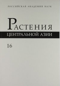 Растения Центральной Азии : По материалам Ботанического института им. В.Л. Комарова РАН. Вып.16