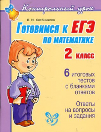 Готовимся к ЕГЭ по математике 2 класс