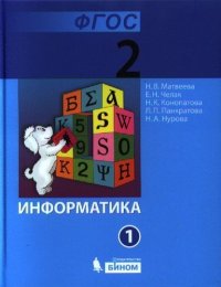 Информатика. 2 класс. Учебник. ФГОС