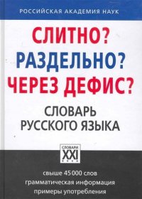 Слитно? Раздельно? Через дефис? Орфографический словарь русского языка