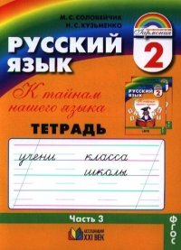 К тайнам нашего языка: Тетрадь-задачник к учебнику русского языка для 2 класса общеобразовательных учреждений. В 3 ч. Ч. 3