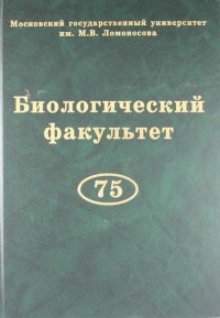 Биологический факультет МГУ им. М.В. Ломоносова