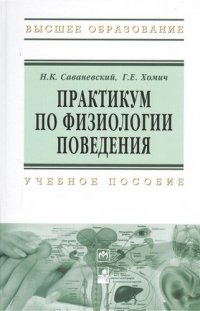 Практикум по физиологии поведения: Учебное пособие