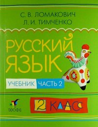 Русский язык. 2 кл. В 2 ч. Ч. 2: учебник / 2-е изд., дораб