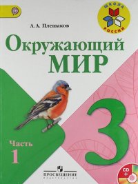 Окружающий мир 3 кл. Учебник для общеобразоват. учреждений. В 2-х ч. / Комплект с CD