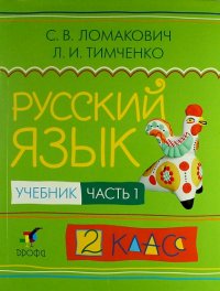 Русский язык. 2 кл. В 2 ч. Ч. 1: учебник / 2-е изд., дораб