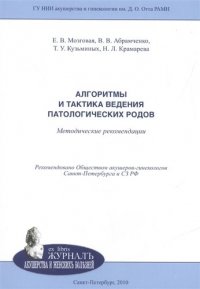 Алгоритмы и тактика ведения патологических родов: методические рекомендации