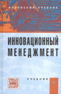 Инновационный менеджмент: Учебник