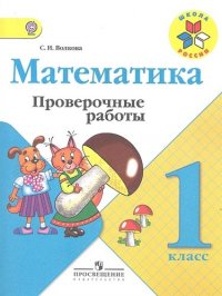 Математика. Проверочные работы. 1 класс. Пособие для учащихся общеобразовательных учреждений