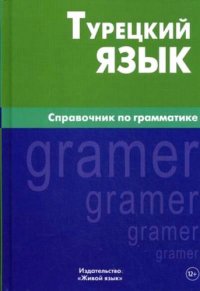 Турецкий язык. Справочник по грамматике. 5-е изд. испр