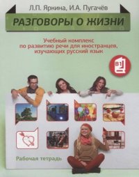 Разговоры о жизни: Учебный комплекс по развитию речи для иностранцев, изучающих русский язык:  Рабочая тетрадь (Уровень B1)