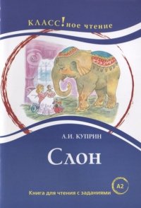 Слон. Книга для чтения с заданиями (А2)