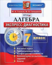 Алгебра. 7 класс. Экспресс-диагностика