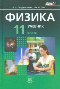 Физика. 11 кл.: в 2 ч. Ч. 1: учебник (базовый уровень), Ч. 2: задачник для общеобразовательных учреждений (базовый уровень) / 5-е изд., стер