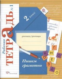 Пишем грамотно : 2 класс : рабочая тетрадь для учащихся общеобразовательных организаций в 2-х частях / 4-е изд., испр. и доп