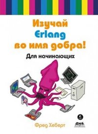 Изучай Erlang во имя добра! Для начинающих