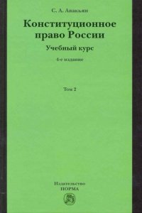 Конституционное право России. Учебный курс: учебное пособие: в 2 т. Т. 2. 5 -е изд., перераб. и доп