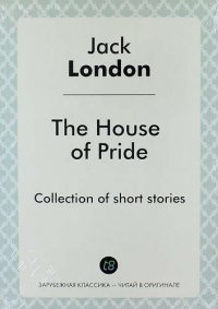 The House of Pride. Сollections of short stories