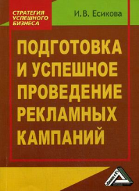 Подготовка и успешное проведение рекламных кампаний, 2-е и зд.(изд:2)